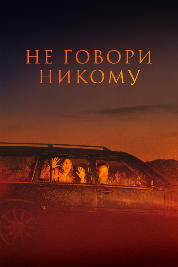 Не говори никому (2021) - смотреть онлайн